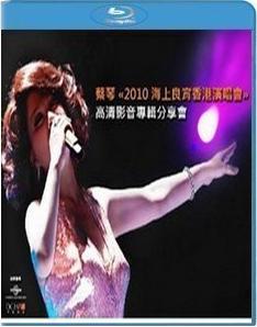 蔡琴2010海上良宵香港演唱會 (Tsai Chin Concert 2010)