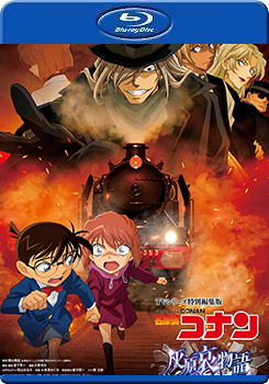 名偵探柯南 灰原哀物語～黑鐵的神秘列車 (Detective Conan Haibara Aimonogatari Black Iron Mystery Train)